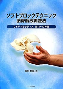ソフトブロックテクニック脳脊髄液調整法—CSFプラクティス2012~13年版(中古品)