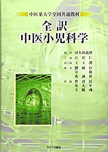 全訳 中医小児科学—中医薬大学全国共通教材(中古品)