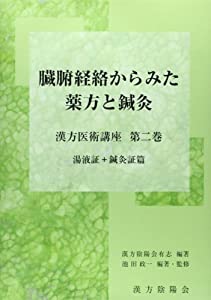 臓腑経絡からみた薬方と鍼灸 第2巻—漢方医術講座 湯液証+鍼灸証篇 (漢方医術講座 第 2巻)(中古品)