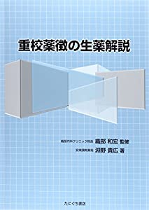 重校薬徴の生薬解説(中古品)