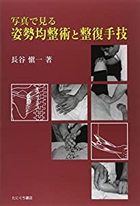 写真で見る姿勢均整術と整復手技(中古品)