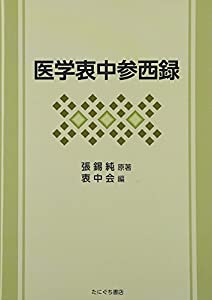 医学衷中参西録(中古品)