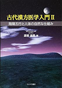 古代漢方医学入門2 陰陽五行と人体の自然な仕組み(中古品)の通販は 13,018円