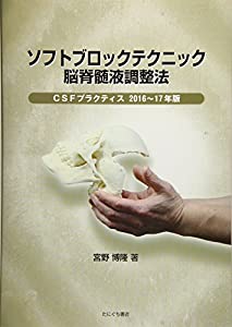 ソフトブロックテクニック 脳脊髄液調整法—CSFプラクティス〈2016~17年版〉(中古品)