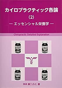 カイロプラクティック各論 2 エッセンシャル栄養学(中古品)