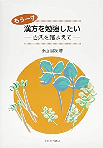 もう一寸漢方を勉強したい(中古品)の通販は 10,890円
