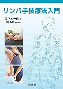 リンパ手技療法入門(中古品)