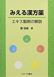 みえる漢方薬 エキス製剤の解説(中古品)