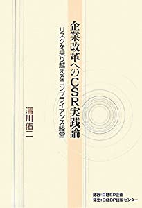 企業改革へのCSR実践論(中古品)