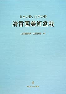 清香園美術盆栽—日本の粋、江戸の粋(中古品)