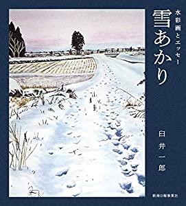 水彩画とエッセー 雪あかり(中古品)