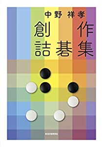 中野祥孝 創作詰碁集(中古品)