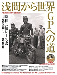 浅間から世界GPへの道—昭和二輪レース史1950~1980 (ヤエスメディアムック 212)(中古品)