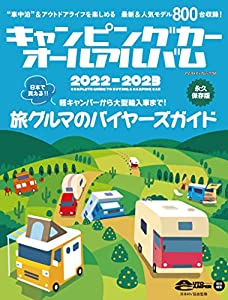 キャンピングカーオールアルバム2022-2023 (ヤエスメディアムック750)(中古品)の通販は 4,862円