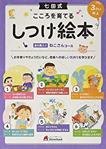 七田式 こころを育てるしつけえほん ねこさんコース(中古品)