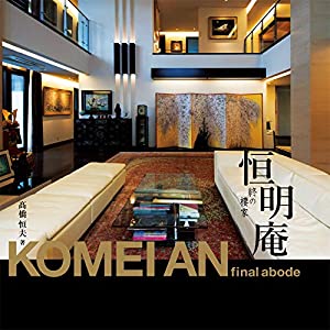恒明庵 KOMEIAN 終の棲家(中古品)