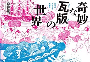 奇妙な瓦版の世界 江戸のスクープ大集合(中古品)