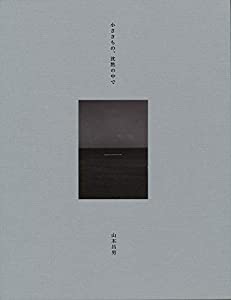 [新装版]山本昌男 小さきもの、沈黙の中で(中古品)