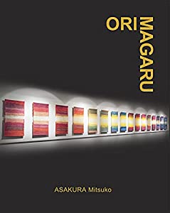 朝倉美津子作品集 ORIMAGARU 織り曲がる(中古品)