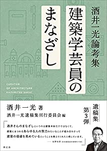 酒井一光論考集 建築学芸員のまなざし(中古品)