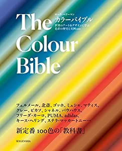 カラーバイブル 世界のアート&デザインに学ぶ色彩の歴史と実例100(中古品)