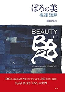 ぼろの美 襤褸残照(らんるざんしょう)(中古品)
