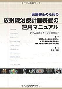 医療安全のための放射線治療計画装置の運用マニュアル - 受入れ試験から日常管理まで-(中古品)の通販は