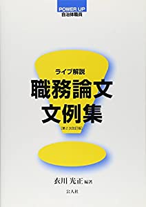 ライブ解説 職務論文文例集 (POWER UP自治体職員)(中古品)の通販は 13,068円