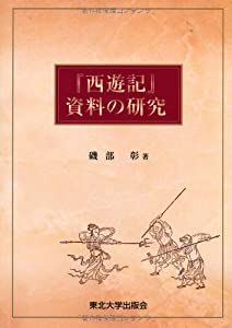 『西遊記』資料の研究(中古品)