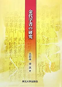 金代字書の研究(中古品)の通販は