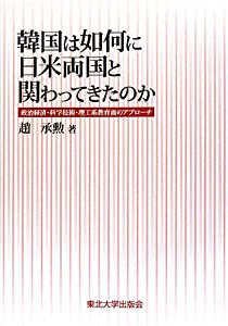 韓国は如何に日米両国と関わってきたのか—政治経済・科学技術・理工系教育面のアプローチ(中古品)の通販は 6,385円