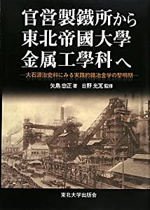 官営製鐵所から東北帝國大學金属工學科へ—大石源治史料にみる実践的鐵冶金学の黎明期(中古品)