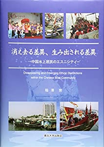 消え去る差異、生み出される差異: 中国水上居民のエスニシティ(中古品)