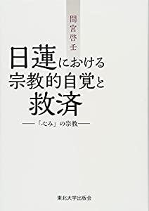 日蓮における宗教的自覚と救済: 「心み」の宗教(中古品)の通販は