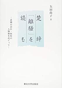 楚辞「離騒」を読む: 悲劇の忠臣・屈原の人物像をめぐって(中古品)