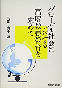 グローバル社会における高度教養教育を求めて(中古品)