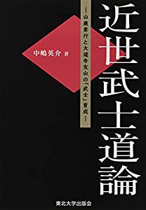 近世武士道論: 山鹿素行と大道寺友山の「武士」育成(中古品)
