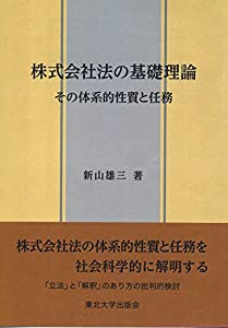 株式会社法の基礎理論: その体系的性質と任務(中古品)