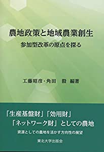 農地政策と地域農業創生: 参加型改革の原点を探る(中古品)