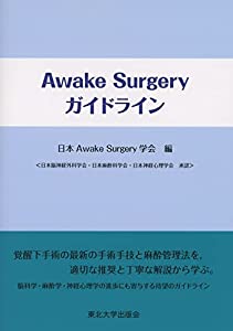 Awake Surgery ガイドライン(中古品)