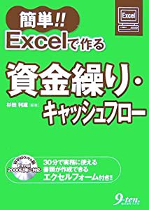 簡単!!Excelで作る資金繰り・キャッシュフロー(中古品)の通販は