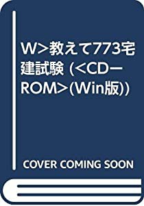 W）教えて773宅建試験 (（CDーROM）(Win版))(中古品)