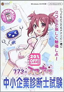 773のスマホで中小企業診断士試験[CD-ROM](中古品)の通販は 25,264円