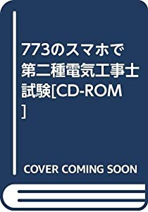773のスマホで第二種電気工事士試験[CD-ROM](中古品)