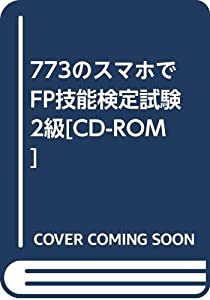 773のスマホでFP技能検定試験2級[CD-ROM](中古品)の通販は 25,264円