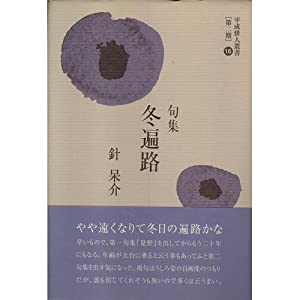 冬遍路—句集 (平成俳人叢書)(中古品)の通販は 5,980円