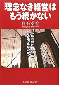 「理念なき経営」はもう続かない—「株式会社白石」はなぜ消えたか(中古品)の通販は