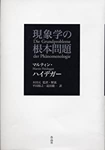 現象学の根本問題(中古品)の通販は