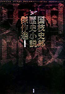 国枝史郎歴史小説傑作選(中古品)の通販は