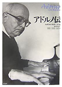 アドルノ伝(中古品)